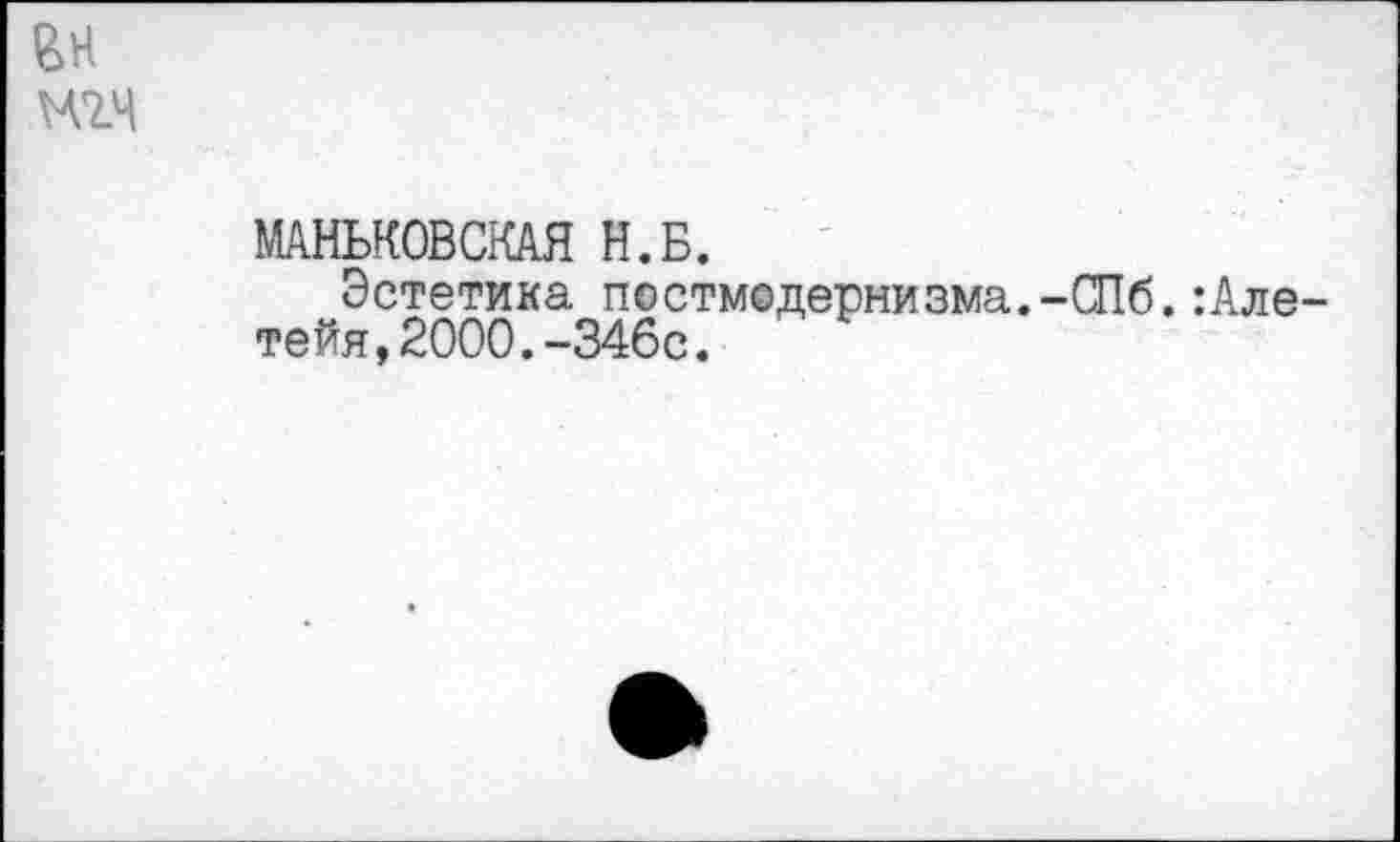 ﻿
МАНЬКОВСКАЯ Н.Б.
Эстетика постмодернизма.-СПб.:Але-тейя,2000.-346с. ’